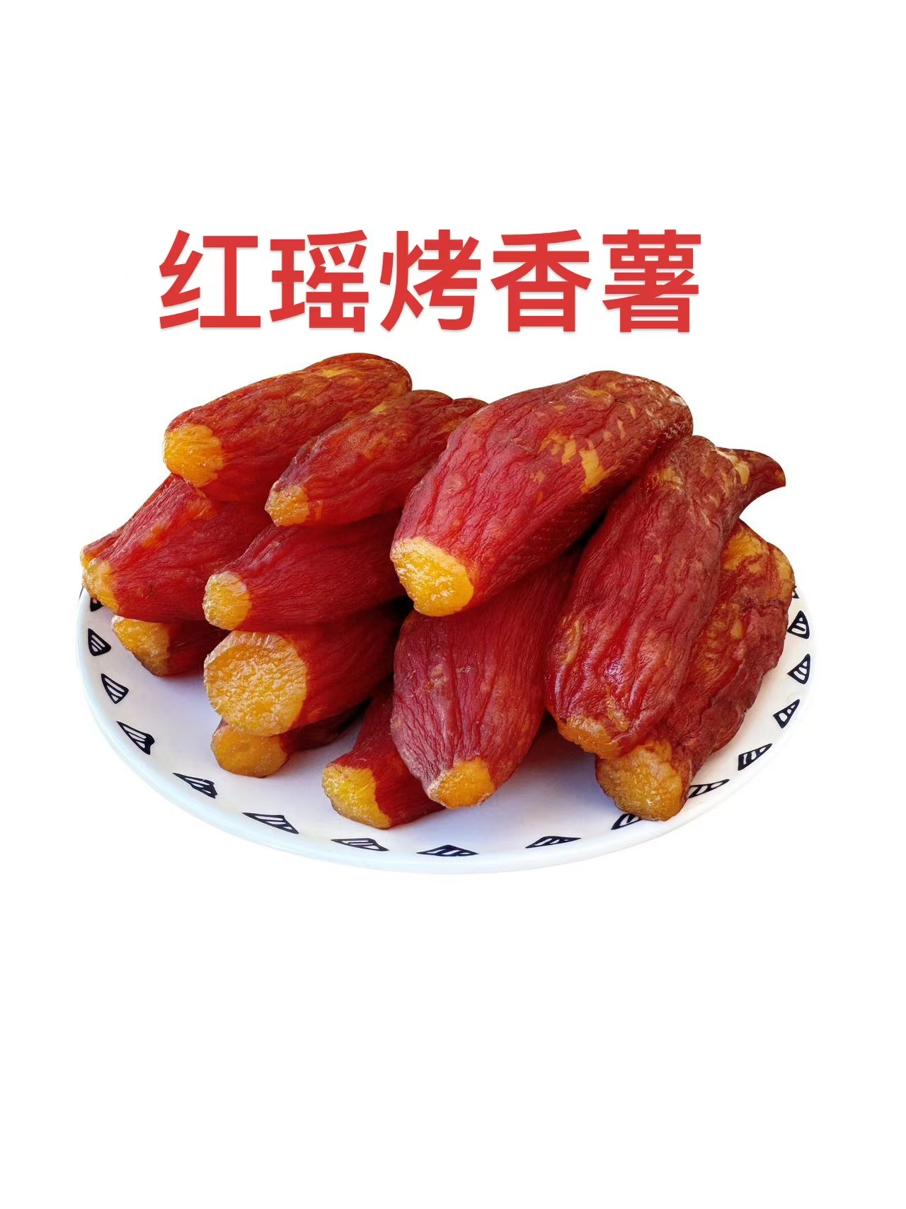 紅瑤烤香薯