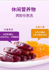水晶紅薯、紫薯